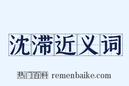 沈滞近义词是什么意思的图片